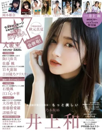 [EX大衆] 2024.01-02 乃木坂46 井上和 岡本姫奈 安納蒼衣 天木じゅん 桃月なしこ 谷崎早那 江籠裕奈 宮﨑想乃 パピコ 秋元真夏 高崎かなみ 松井咲子