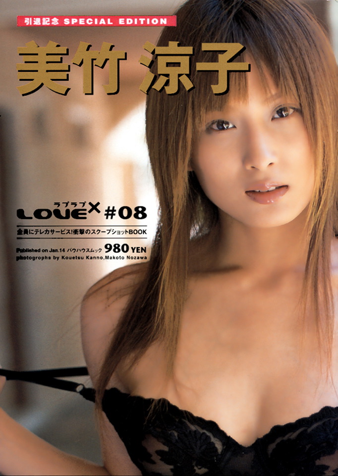 引退記念 Special Edition LOVE x LOVE #08 美竹涼子