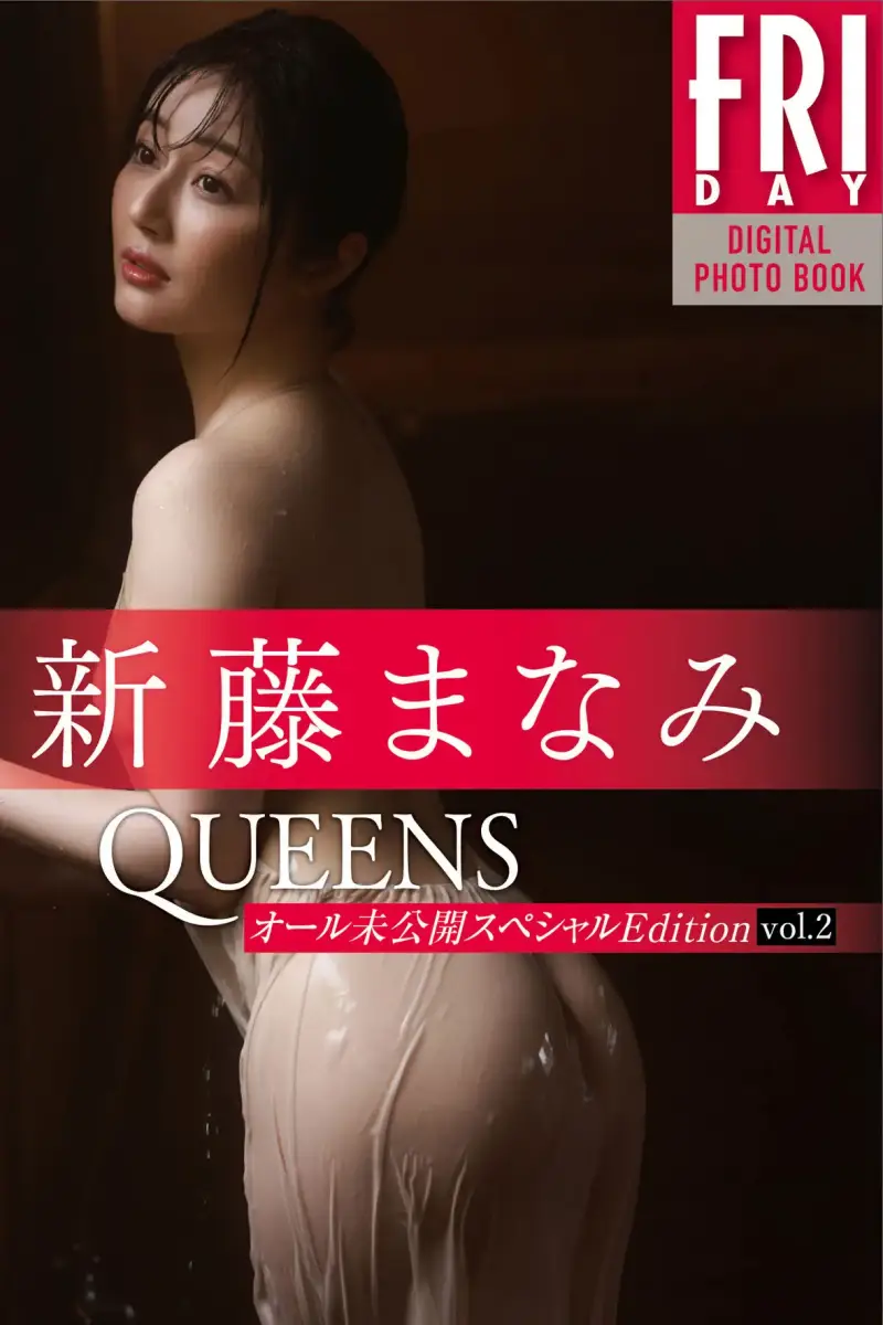 FRIDAYデジタル写真集 新藤まなみ Queens オール未公開スペシャルEdition vol.2