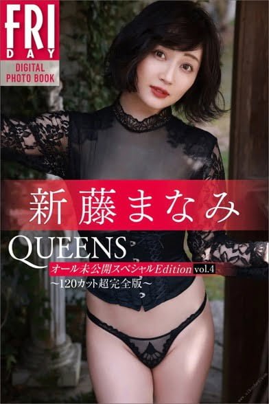 新藤まなみ Queens オール未公開スペシャルEdition vol.4 120カット超完全版