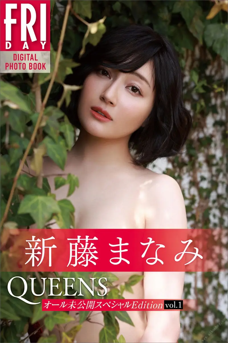 FRIDAYデジタル写真集 新藤まなみ Queens オール未公開スペシャルEdition vol.1 (2022.09.30)