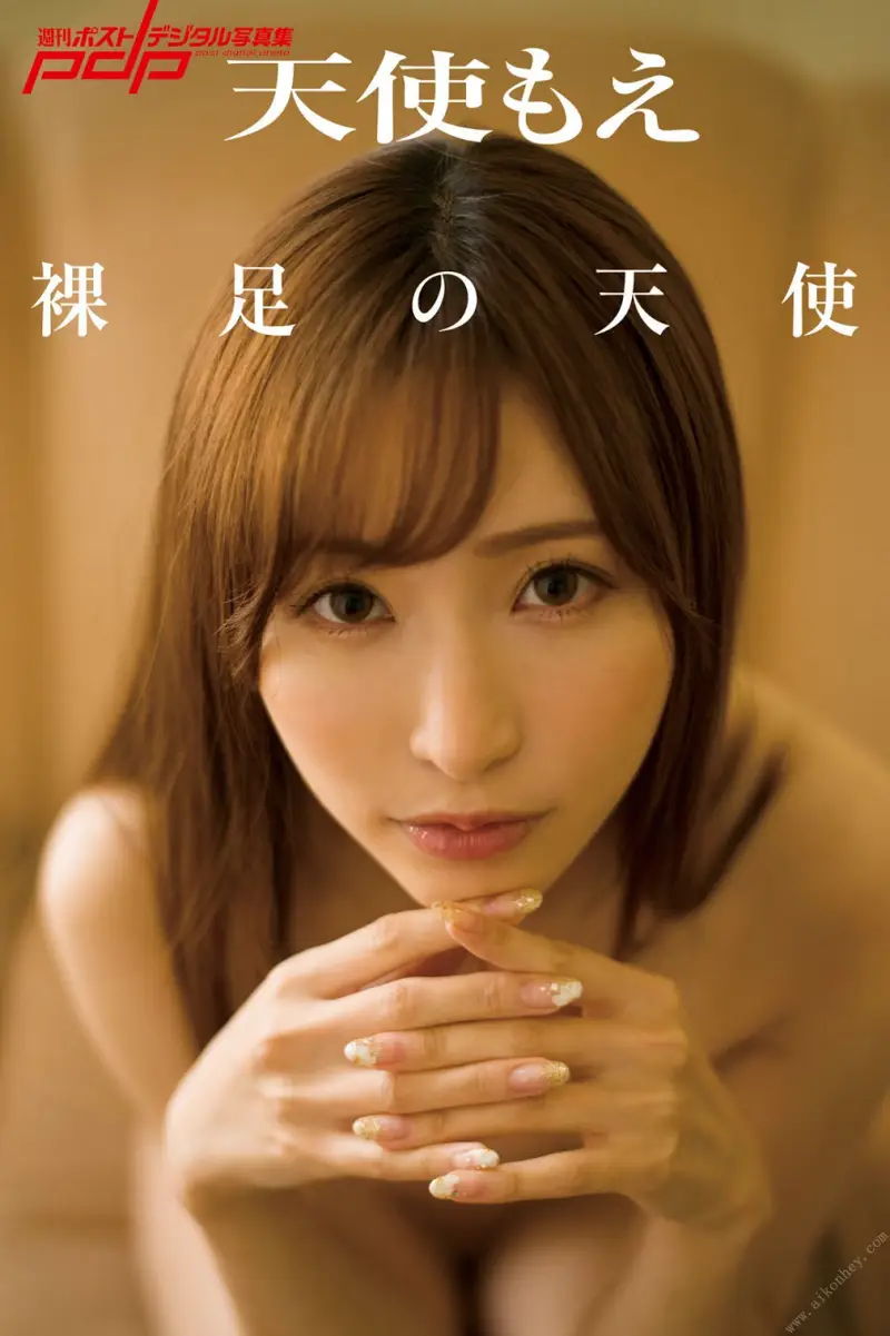 週刊ポストデジタル写真集 天使もえ 裸足の天使