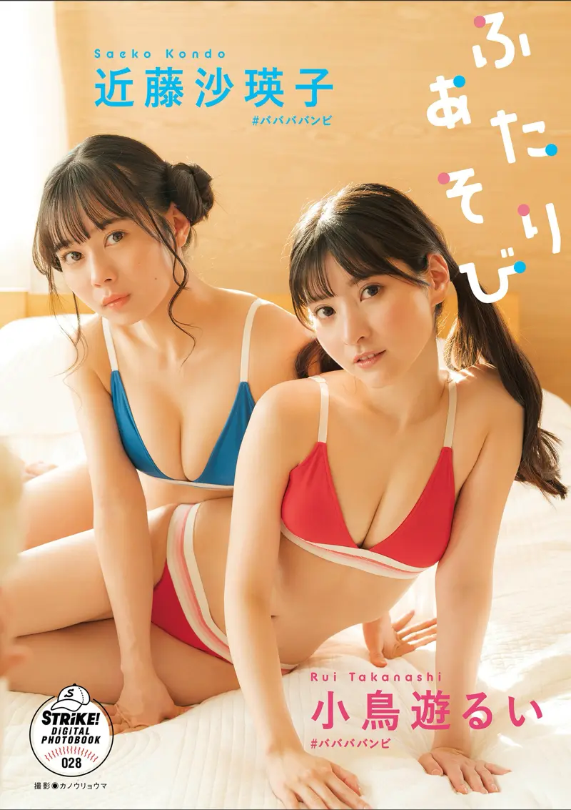 小鳥遊るい＆近藤沙瑛子 デジタル写真集 ふたりあそび