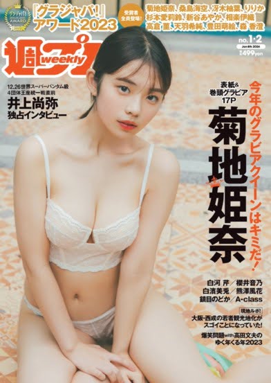 [Weekly Playboy] 2024.01.08 No.01-02 菊地姫奈 白河芹 櫻井音乃 白濱美兎 熊澤風花 鎮目のどか 佐々木美乃里 松田蘭 森脇梨々夏 益田アンナ 菅原早記