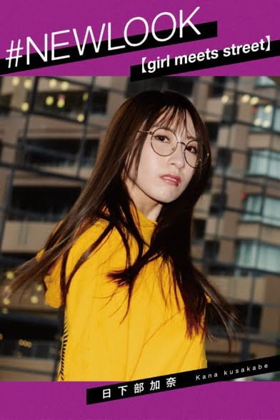 # NEWLOOK 日下部加奈 girl meets street
