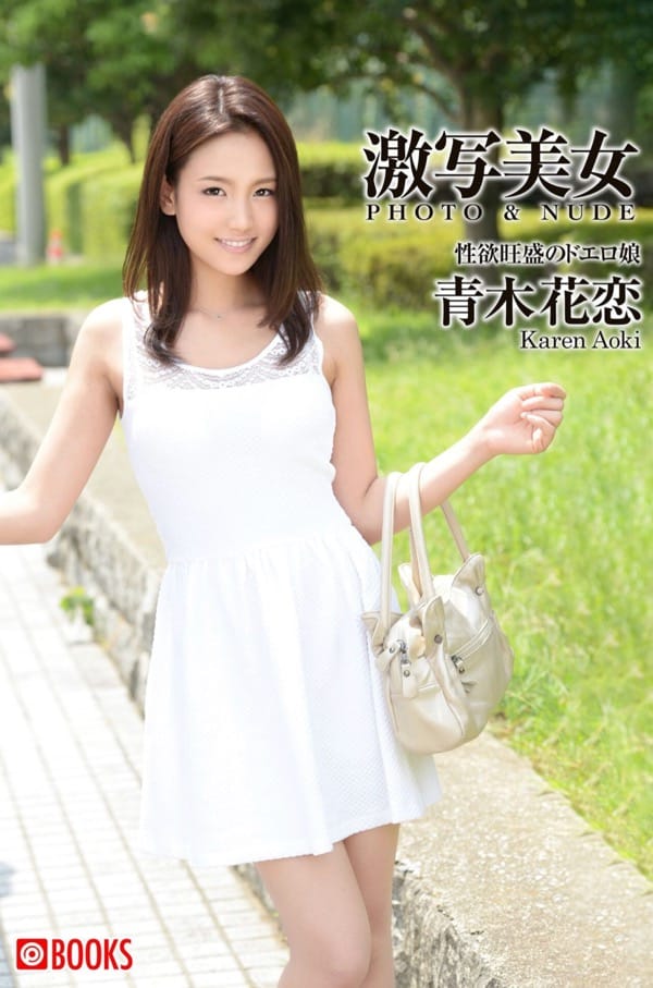 青木花恋 激写美女 性欲逢瀬のドエロ娘