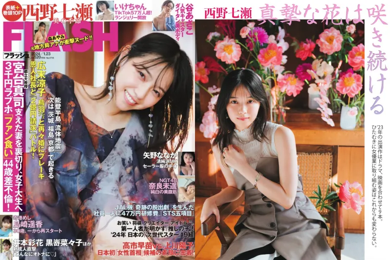 [FLASH] 2024.01.23 No.1716 西野七瀬 矢野ななか 谷あさこ いけちゃん 森あやみ 島崎遥香 奈良未遥