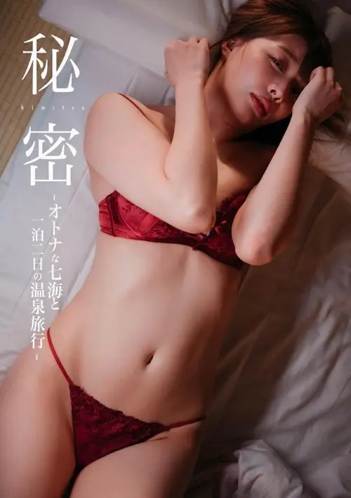 七海 - 秘密 大人な七海と一泊二日の温泉旅行