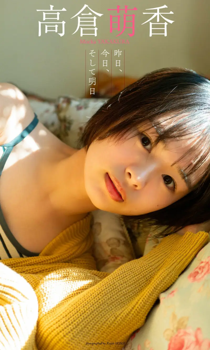高倉萌香 写真集「昨日、今日、そして明日」