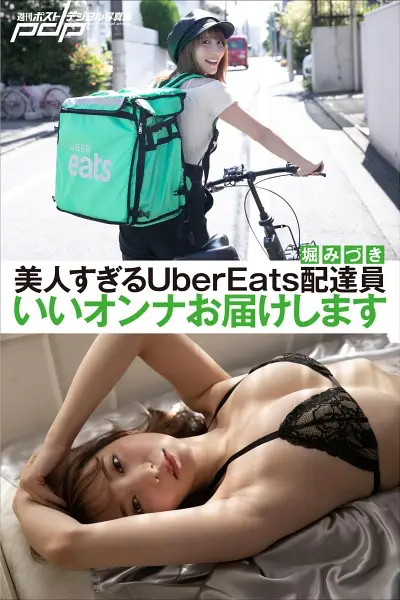 週刊ポストデジタル写真集 堀みづき - 美人すぎるUberEats配達員 いいオンナお届けします