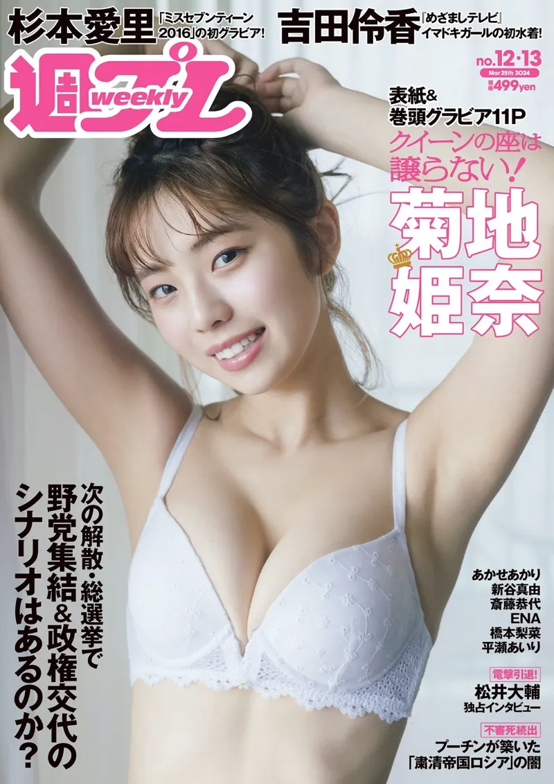 [Weekly Playboy] 2024 No.12-13 菊地姫奈 吉田伶香 新谷真由 あかせあかり 杉本愛里 斎藤恭代 橋本梨菜 他