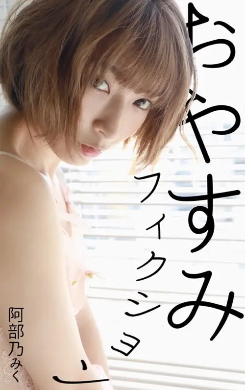 阿部乃みく デジタル写真集 おやすみフィクション