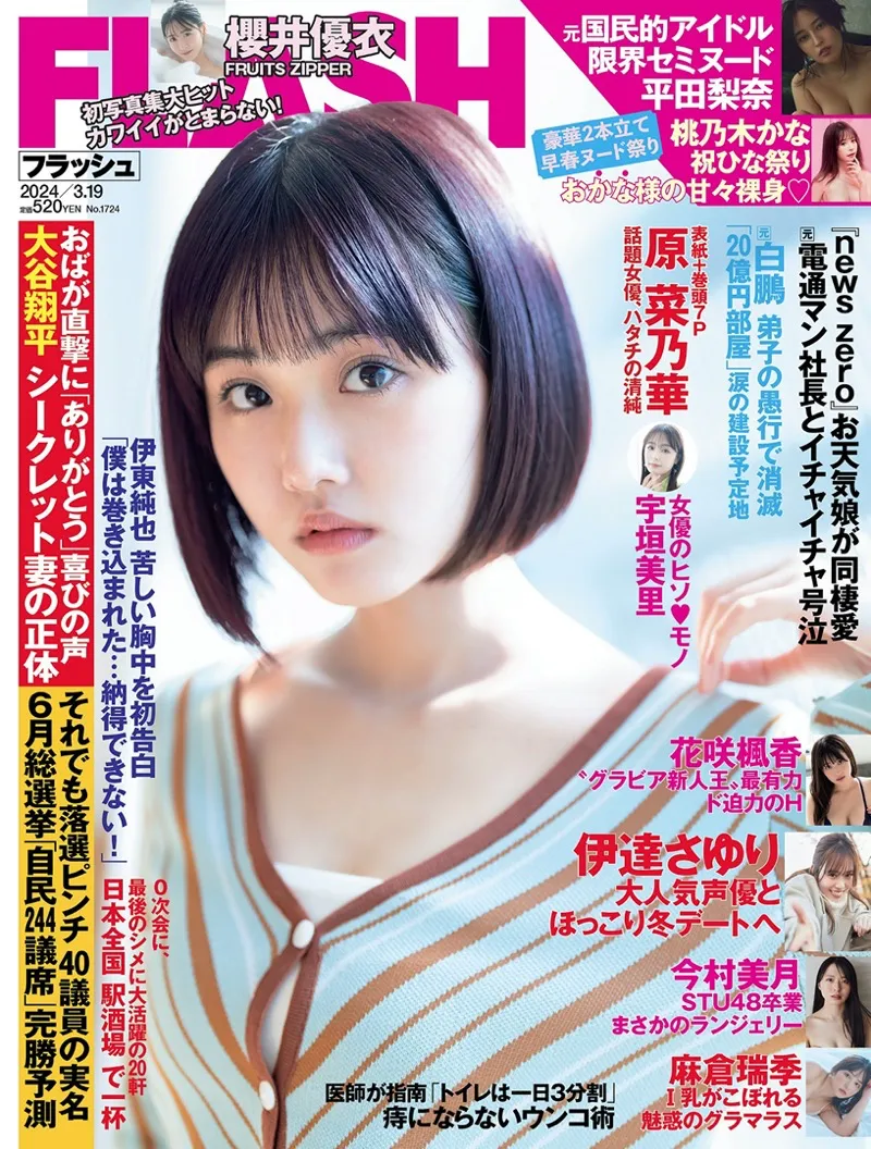 [FLASH] 2024 No.03.19 原菜乃華 櫻井優衣 平田梨奈 花咲楓香 今村美月 麻倉瑞希 伊達さゆり ちとせよしの 他