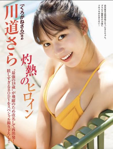 くろがねさら 改め 川道さら 灼熱のヒロイン