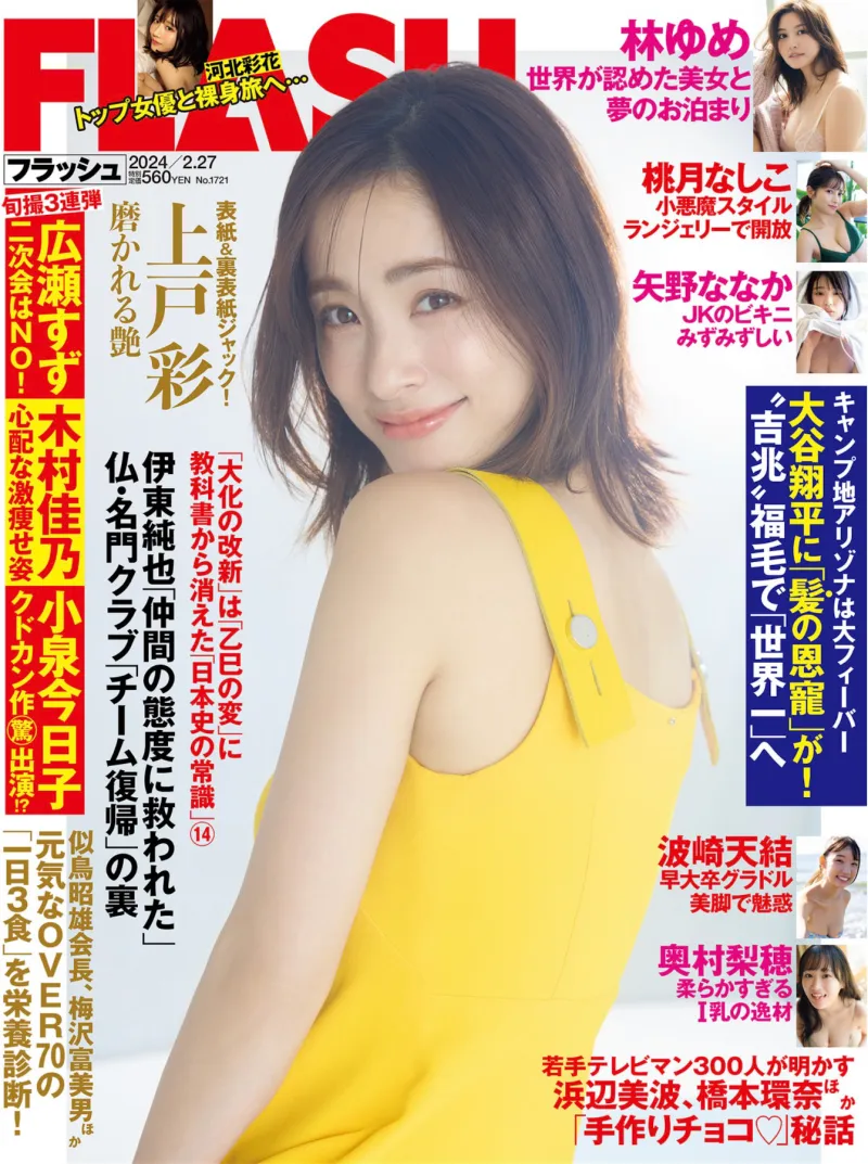 FLASH 2024.02.27 上戸彩 林ゆめ 浪崎天結 桃月なしこ 奥村梨穂 河北彩花 矢野ななか 大白桃子 他