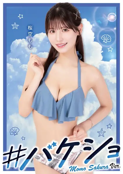 桜空もも #バケショ VACATION SHOT 2023 Momo Sakura ver