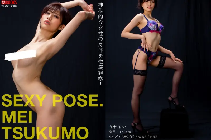 絶対的セクシーポーズブック 九十九メイ