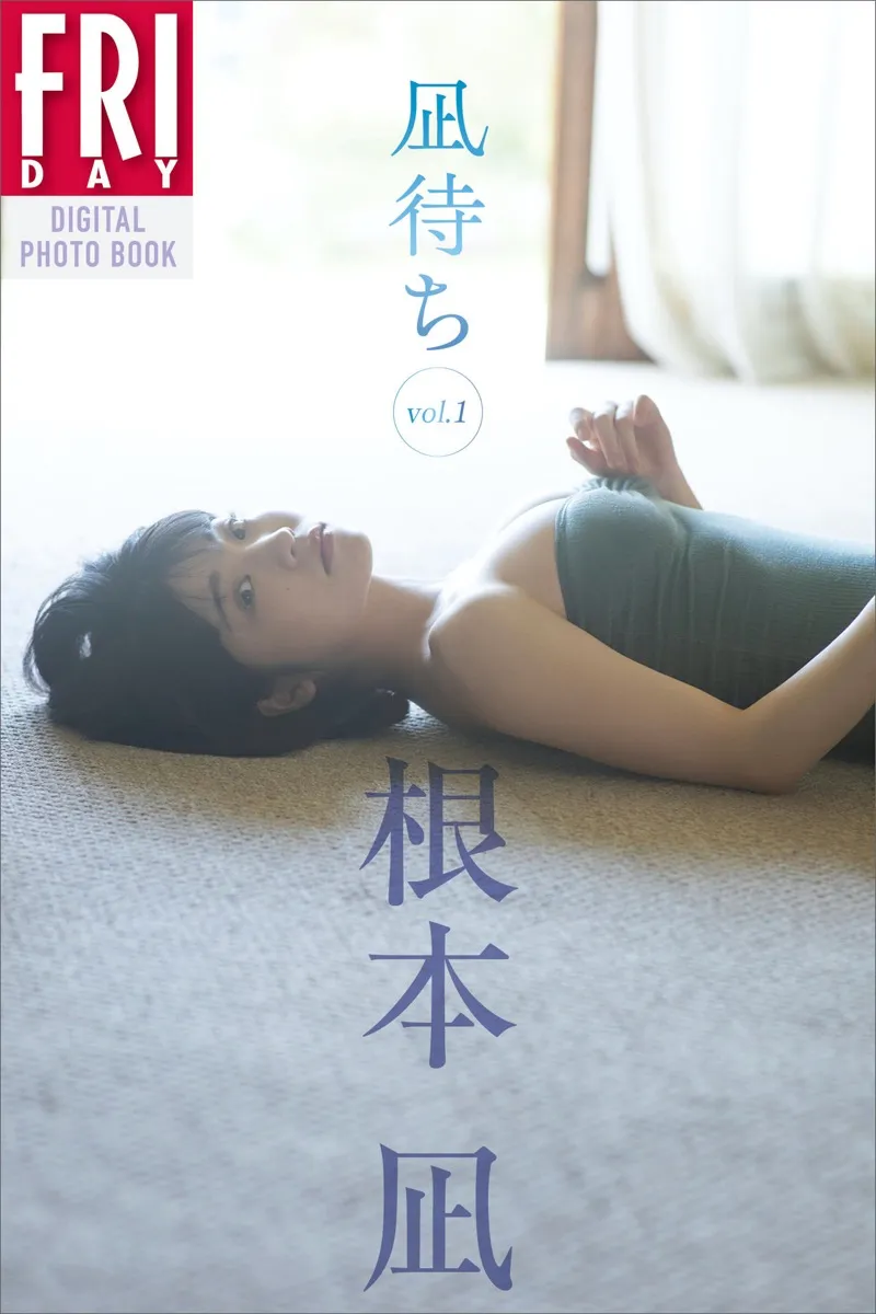 FRIDAYデジタル写真集 根本凪 凪待ちvol.1