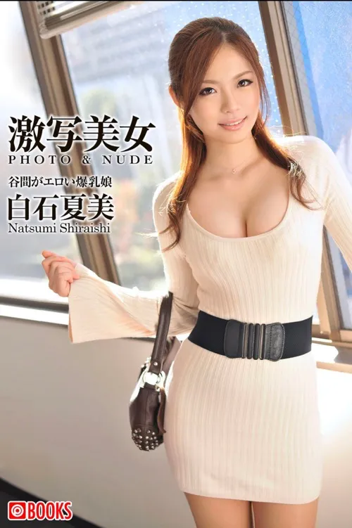 白石夏美 - 激写美女 PHOTO & NUDE 谷間がエロい爆乳娘