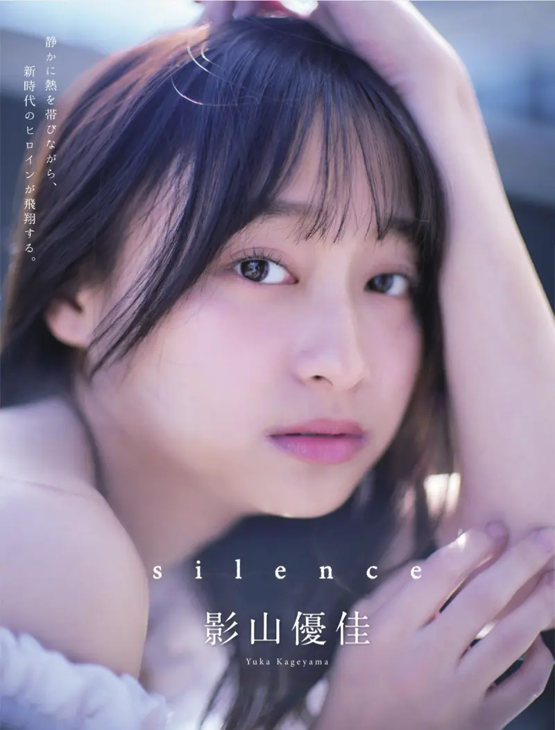 影山優佳
