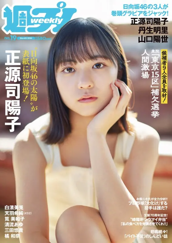 [Weekly Playboy] 2024 No.19 (正源司陽子 丹生明里 山口陽世 白濱美兎 天羽希純 筧美和子 清流あゆ 三田悠貴 橘和奈 他)