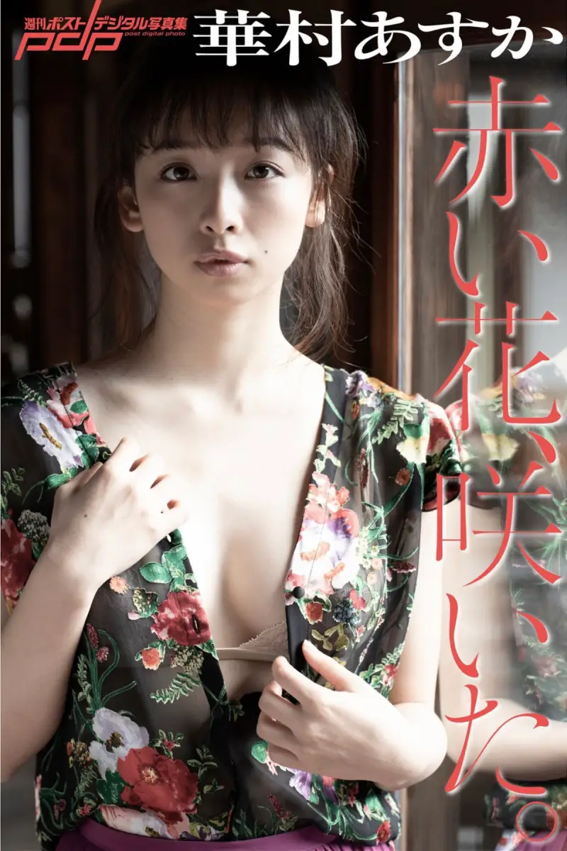週刊ポストデジタル写真集 華村あすか 赤い花、咲いた