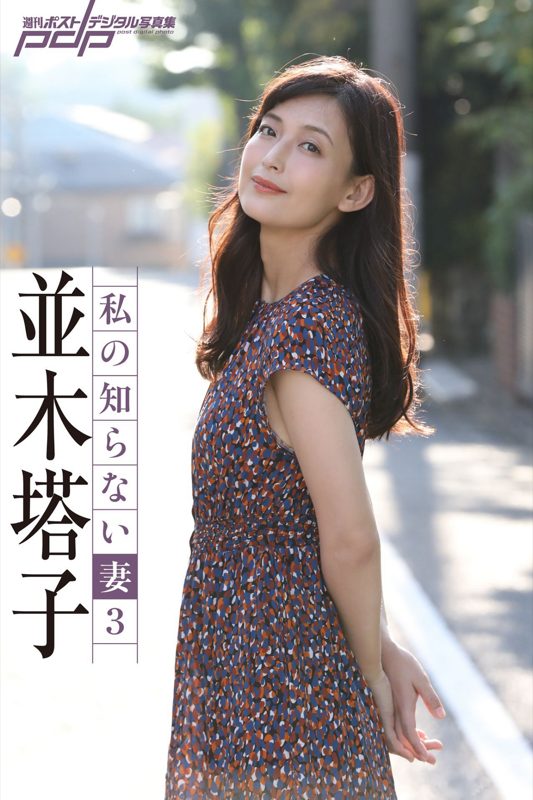 並木塔子 私の知らない妻 vol.3 (週刊ポストデジタル写真集)画像1