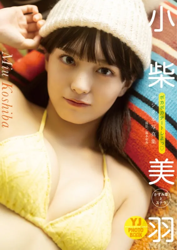 小柴美羽(かすみ草とステラ)写真集「ポカポカデートしよっ♡」