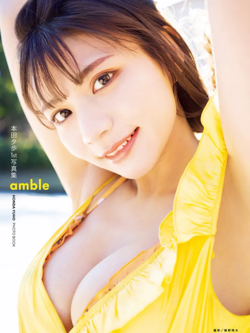 本田夕歩 1st 写真集 amble