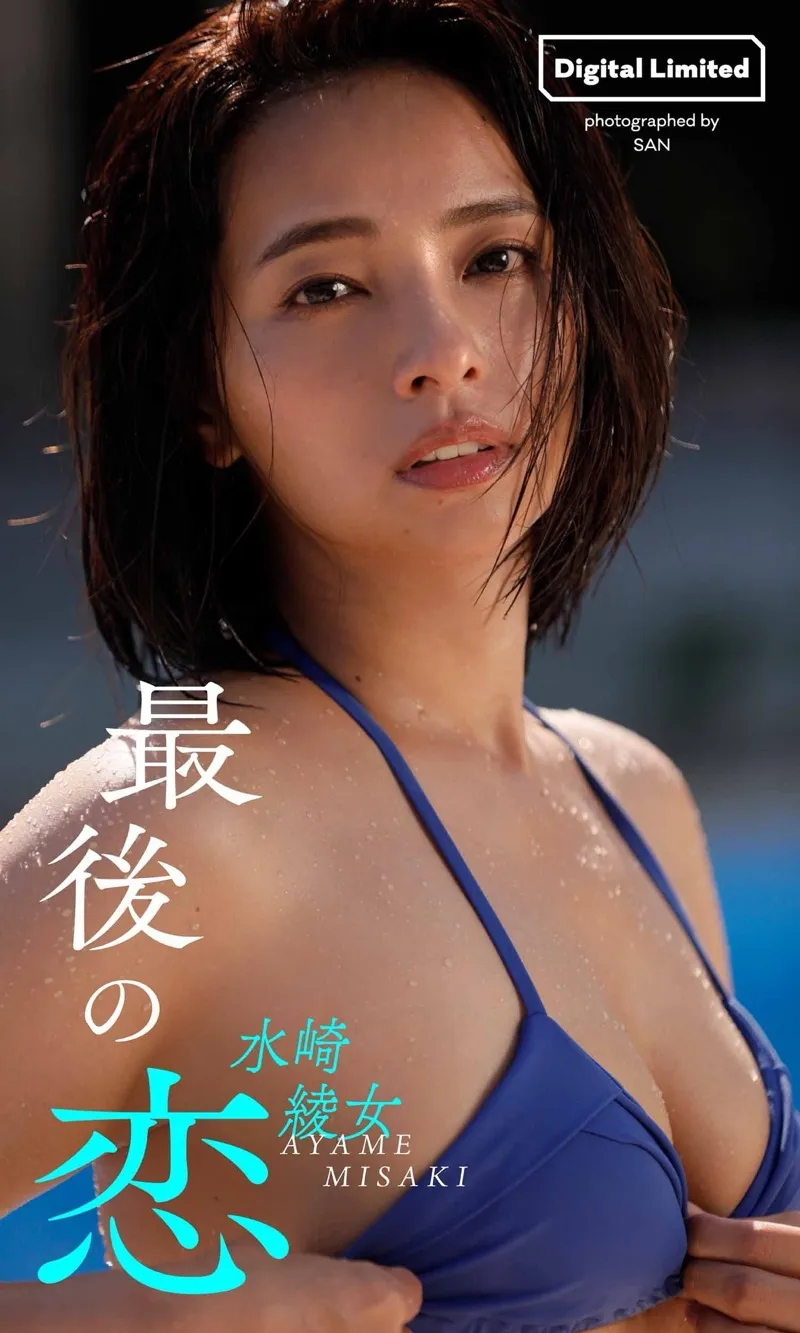 水崎綾女 デジタル写真集「最後の恋」