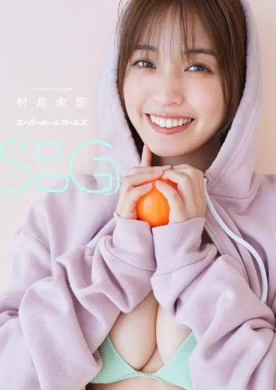 村島未悠×スーパーボールガールズ SBGs