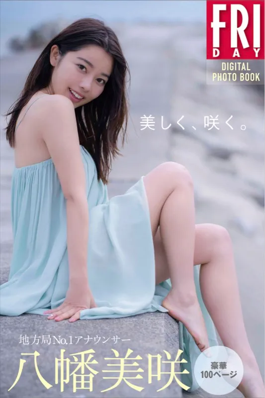 FRIDAYデジタル写真集 地方局No.1アナウンサー 八幡美咲 美しく、咲く 豪華100ページ