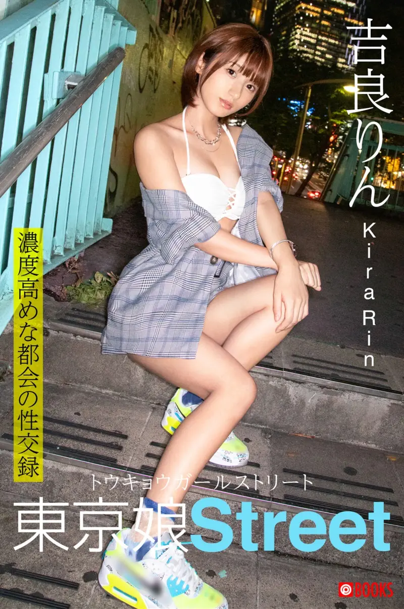 吉良りん 東京娘 Street (Prestige Digital Book Series)