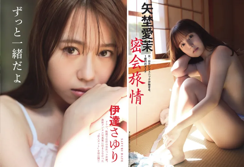 伊達さゆり＆矢埜愛茉