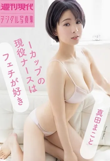 週刊現代デジタル写真集 真田まこと Ｉカップの現役ナースはフェチが好き