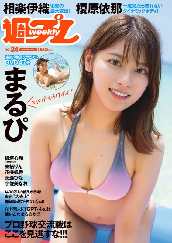 [Weekly Playboy] 2024 No.24 まるぴ 相楽伊織 梶原依那 他