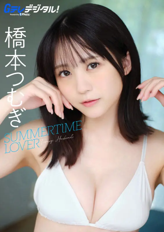 橋本つむぎ写真集 Gテレデジタル！