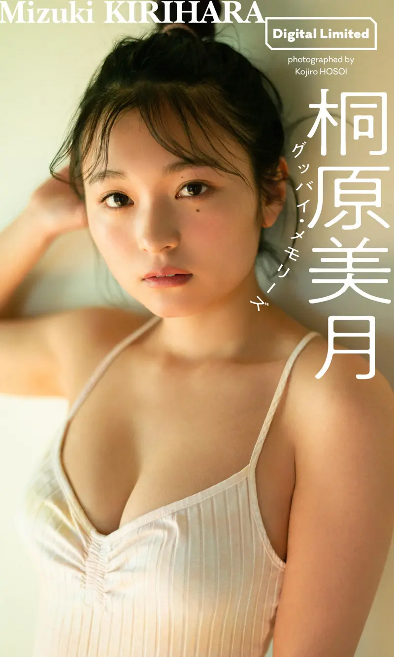 桐原美月写真集「グッバイ・メモリーズ」