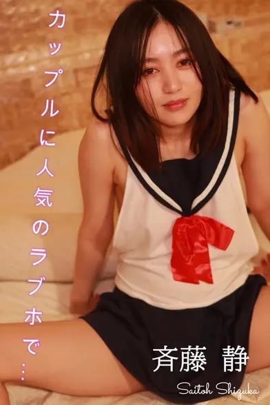 斉藤静 セミヌード写真集 カップルで人気のラブホで...