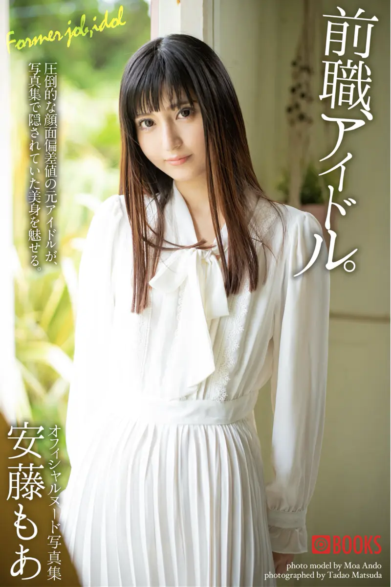安藤もあ ヌード写真集 前職、アイドル