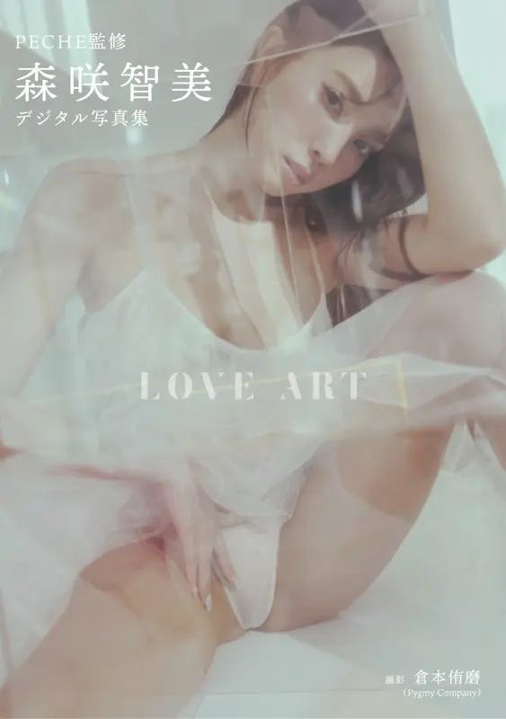 森咲智美 デジタル写真集 LOVE ART