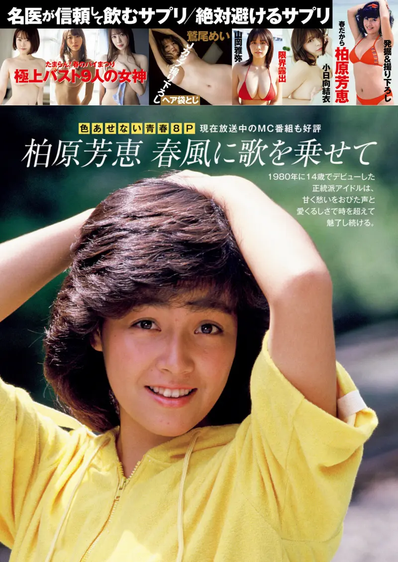 週刊ポスト 2024.04.26 柏原芳恵 鷲尾めい 小日向結衣