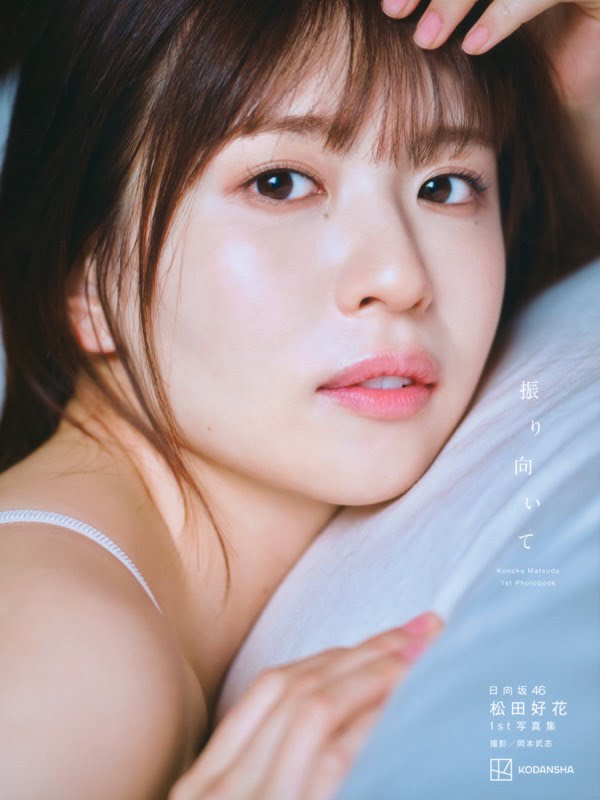 松田好花 日向坂46 1st写真集 振り向いて