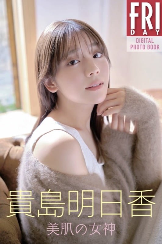 FRIDAYデジタル写真集 貴島明日香 美肌の女神