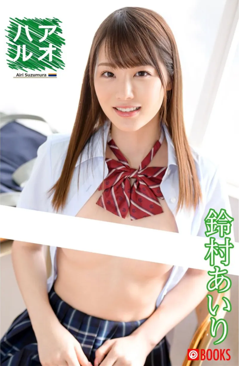 鈴村あいり デジタル写真集 アオハル