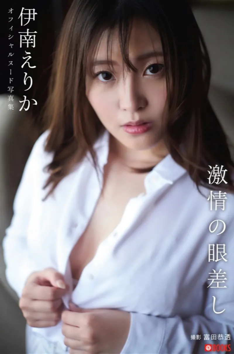 伊南えりか ヌード写真集 激情の眼差し
