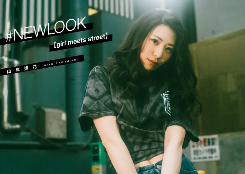 # NEWLOOK 山岸逢花 girl meets street 画像