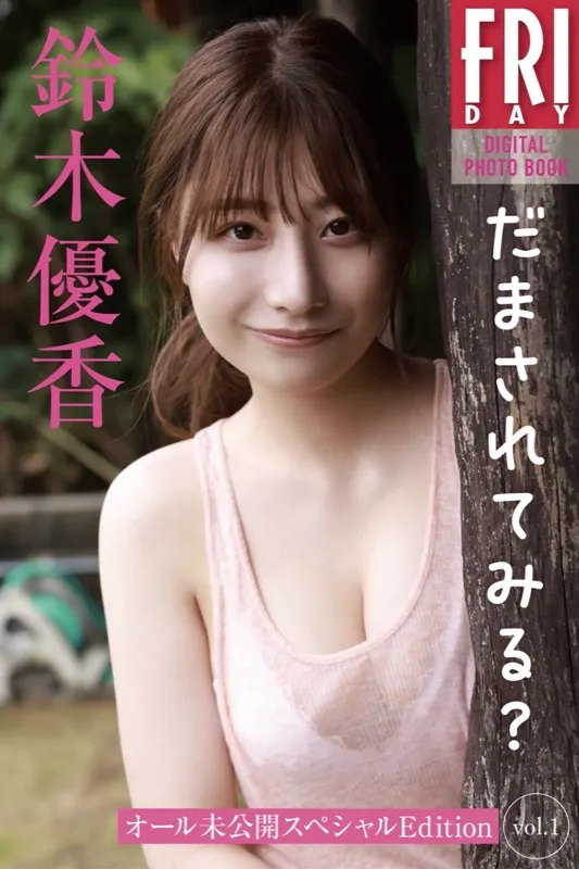 FRIDAYデジタル写真集 鈴木優香 だまされてみる？ オール未公開スペシャルEdition vol.1