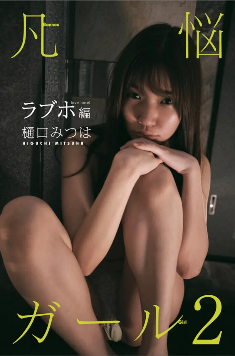 樋口みつは デジタル写真集 煩悩ガール 2 ラブホ編