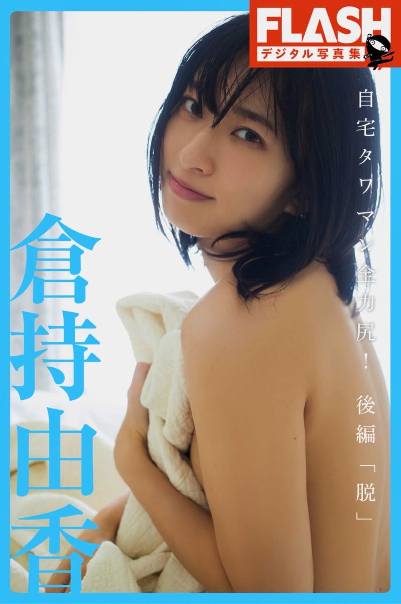 FLASHデジタル写真集 倉持由香 自宅タワマン全力尻 後編『脱』